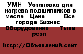 УМН-1 Установка для нагрева подшипников в масле › Цена ­ 111 - Все города Бизнес » Оборудование   . Тыва респ.